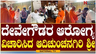 HD Devegowda : ದೇವೇಗೌಡರ ಆರೋಗ್ಯ ವಿಚಾರಿಸಿದ ಆದಿಚುಂಚನಗಿರಿ ಶ್ರೀ | NationalTV