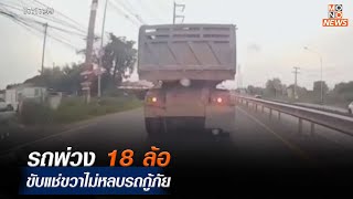 รถพ่วง 18 ล้อ ขับแช่ขวาไม่หลบรถกู้ภัย | Mono ข่าวเช้า  | 12 ต.ค.  66