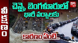 చెన్నై, బెంగళూరు లో భారీ వర్షాలకు కారణం ఏంటి..| Reason Behind Chennai Bangalore Rains | BIG TV