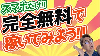 【スマホ副業】完全無料で時給〇〇万円を稼ぐ方法【初心者OK】