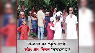 দাফনের সব প্রস্তুতি সম্পন্ন, হঠাৎ প্রাণ ফিরল ‘মরদেহে’ভাইরাল নিউজ