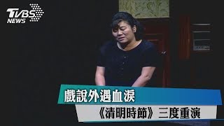 戲說外遇血淚《清明時節》三度重演