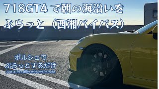 ポルシェ718GT4で晴れの朝の海沿いをぶらっと（西湘バイパス）。