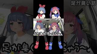 リオちゃんの足が臭い話【おめシス切り抜き】#Shorts