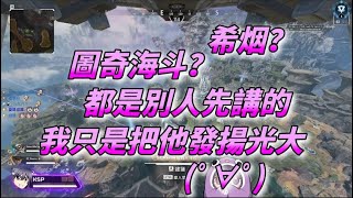 【KSP精華】把聽到的發揚光大 | APEX ft. Restia、哈瓜