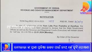 # ରାମଲାଲ ଙ୍କ ପ୍ରାଣ ପ୍ରତିଷ୍ଠା ପାଇଁ ହାଫ ଡେ ଛୁଟି ଘୋଷଣା#