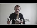 Кипелов - Я свободен (Кавер на Саксофоне)