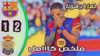 #ملخص خسارة فريق البارسا ضد اتلتيك مدريد في قمة الدوري الاسباني 🤔💯