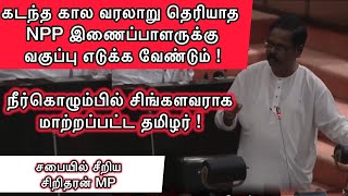 நீர்கொழும்பில் சிங்களவராக மாற்றப்பட்ட தமிழர் - சிறிதரன் MP | Shritharan MP Speech Jan 9