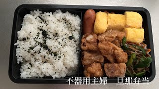 不器用主婦💕旦那さんお弁当🩷🩷🩷 不器用主婦🩷旦那弁当🩷 #youtube #ズボラ主婦 #料理動画 #旦那弁当 #お弁当 #不器用 #主婦チューバー #主婦 #主婦ユーチューバー