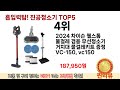 인기 많은 흡입력탑 진공청소기 top 5 구매 정보