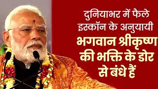 दुनियाभर में फैले इस्कॉन के अनुयायी भगवान श्रीकृष्ण की भक्तिडोर से बंधे हैं | ISKCON | Navi Mumbai