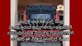 ಏಕಾದಶಿ ಆಚರಣೆಯಲ್ಲಿ ಮಾಡುತ್ತಿರುವ ತಪ್ಪುಗಳೇನು? ಏಕಾದಶಿಗೆ ಸಂಬಂಧಿಸಿದಂತೆ ನಿಮ್ಮೆಲ್ಲ ಗೊಂದಲಗಳಿಗೆ ಪರಿಹಾರ