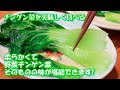 チンゲン菜を美味しく食べる方法🥬