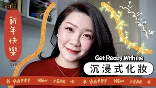 2022 Happy New Year🎉新年快樂🧧GRWM．沉浸式化妝｜我的春節妝容