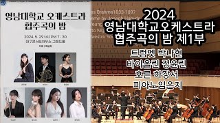 2024 영남대학교 오케스트라 협주곡의 밤 1부 마에스트로 백윤학 트럼펫 박나현 바이올린 정윤린 호른 하강서 피아노임은지