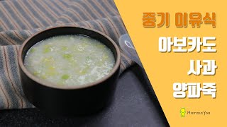 [MammaYou] 중기 이유식_ 아보카도사과양파죽