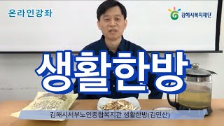 [김해시복지재단] 김해시서부노인종합복지관 온라인강좌-생활한방편