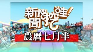 新聞挖挖哇：農曆七月半  170905  HD