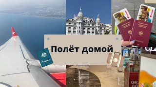 Отдых в Турции Весна 2022 - Полёт домой, дорога в аэропорт, Duty Free, покупки Victoria‘s Secret ✈️