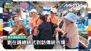 《Running Man🏃🏻》👋🏻RM人氣沒法擋👏🏻｜🦗劉在錫總統式訪問菜市場 🍅🥒🥕｜🐯Gym鐘國粉絲見面會 ｜#runningman｜逢周一緊貼韓國上架