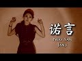 Nuo Yan 诺言 Promise Helen Huang Cover - Lagu Mandarin Lirik Terjemahan