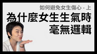 什麼都沒做，她就受傷了？！如何避免女生傷心 - 上集 | Tammy 純聊天