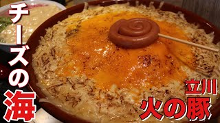 【大食い】火の豚さんでチーズの海【デカ盛り】