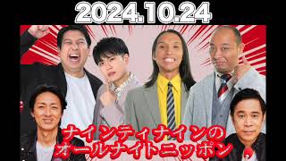 ゲスト：#レインボー #トムブラウン ナインティナインのオールナイトニッポン 【2024.10.24】 #ナインティナイン （#岡村隆史 #矢部浩之） #ナイナイ