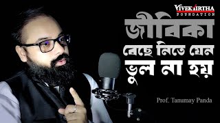 কীভাবে সঠিক পেশা নির্বাচন করবে? How to decide the right career! by Prof. Tanumay Panda