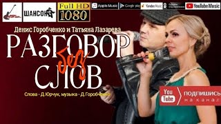 Д.Горобченко и Т.Лазарева - Разговор без слов /official audio 2022/