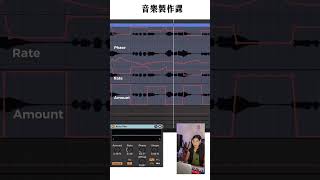 迷幻的Vocal Chop的Automation表！｜音樂製作課