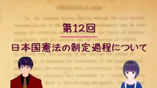 第１２回　日本国憲法の制定過程について【小学生もわかる日本国の憲法】