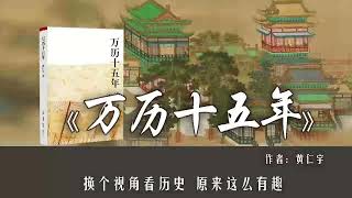 有声书《万历十五年》之 首辅申时行 #有声书频道 #有声读物 #有声小说