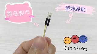 [小視頻]DIY小屋/製作分享-燈泡製作與燈線連接DIY Miniature dollhouse/DIY Sharing-Light