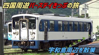 【JR四国】四国周遊バースデイきっぷの旅⑤　宇和島周辺を散策