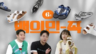 여름 신발 리뷰하며 페스티벌 룩까지 알려드림 (feat. 케이스스터디) | 백의민足