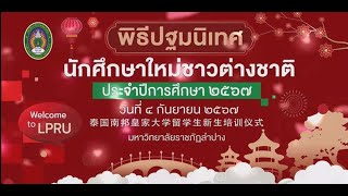 มร.ลป.จัดปฐมนิเทศ นักศึกษาใหม่ชาวต่างชาติ ประจำปีการศึกษา 2567 #LPRU #มหาวิทยาลัยราชภัฏลำปาง