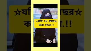 প্রতিটি ছেলে প্রতিষ্ঠিত হতো #islamicstatus