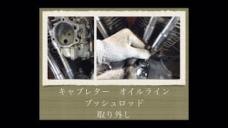 【キャブレター　オイルライン　プッシュロッド取り外しshort.ver】ショベルヘッド shovelhead Carburetor oil line push rod removal