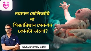 নরমাল ডেলিভার না সিজারিয়ান সেকশন ? | Normal Delivery vs Caesarean section | Dr. Sukhamoy Barik