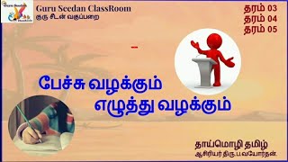 பேச்சு வழக்கு எழுத்துவழக்கச் சொற்கள் || தமிழ் || Grade 4,5|| scholarships