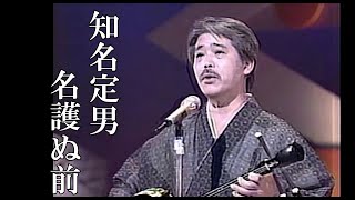 沖縄民謡/沖縄の歌/島唄　知名定男/名護ぬ前 お囃子：ネーネーズ　琉球民謡/沖縄音楽/沖縄/Canção popular de Okinawa