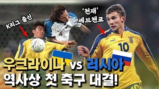 우크라이나가 러시아를 예선 탈락시킨날 / 별별축구 1화