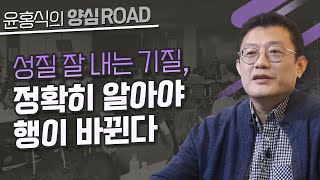 [윤홍식의 양심로드] 성질 잘 내는 기질, 정확히 알아야 행이 바뀐다!