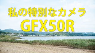 【作例あり】【機材紹介】#001 私の特別なカメラGFX50R