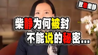 柴静预告片在中国被封的真相，因为他说了平民百姓不能知道的秘密！（2023-08-16第1716期）