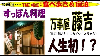 【食レポ Vol,1】すっぽん料理を堪能 万事屋 藤吉 東京；錦糸町 よろずや とうきち 和食　食レポ　隠れた名店　銘酒　唐揚げ　雑炊　コスパ最高