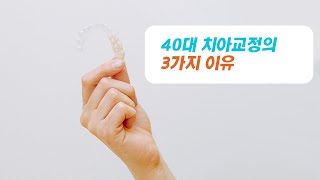 40대 치아 교정, 왜 필요한가? | 3가지 이유와 교정 방법 소개