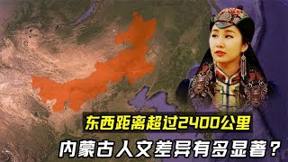 内蒙古到底有多大？东西距离超过2400公里，人文差异有多显著？